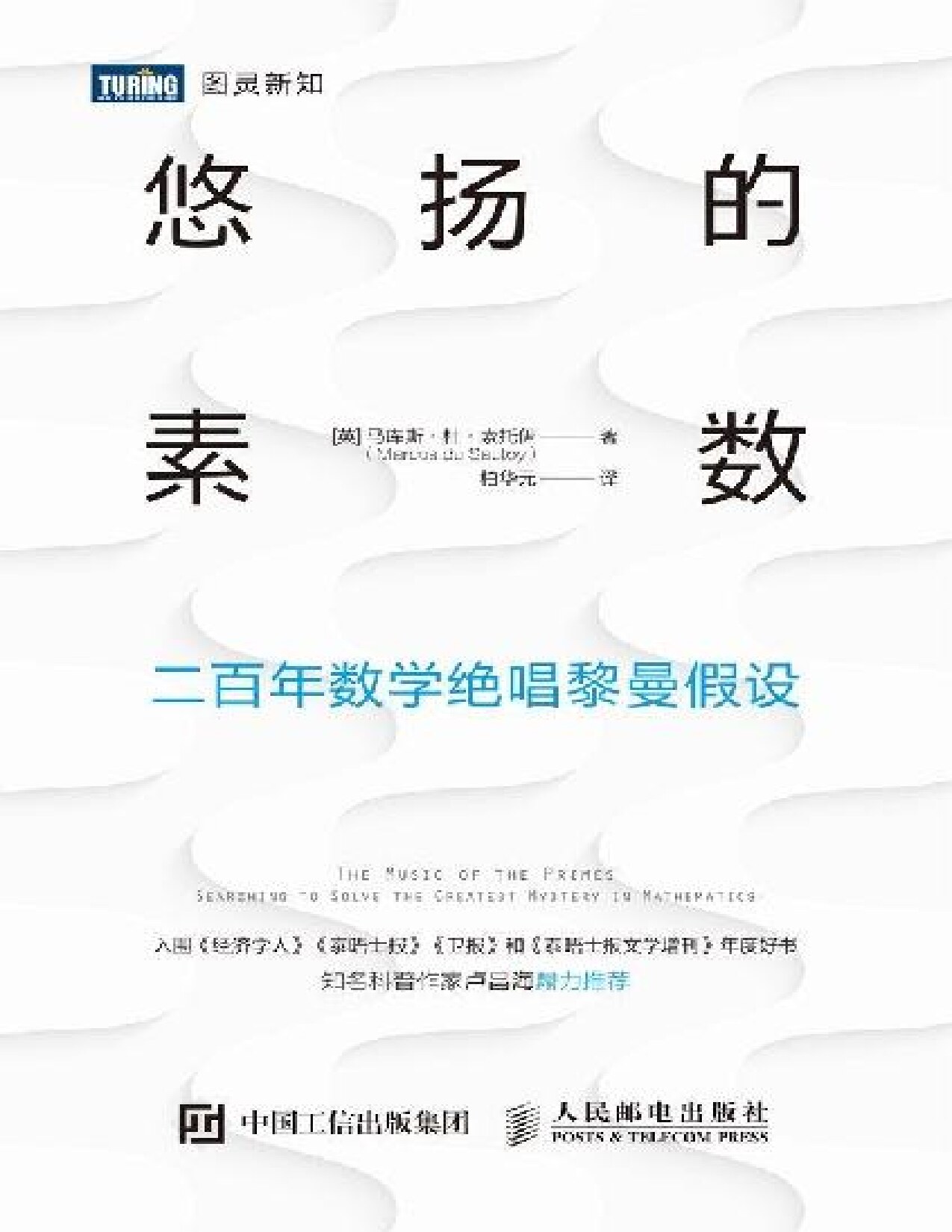 悠扬的素数：二百年数学绝唱黎曼假设（图灵图书）