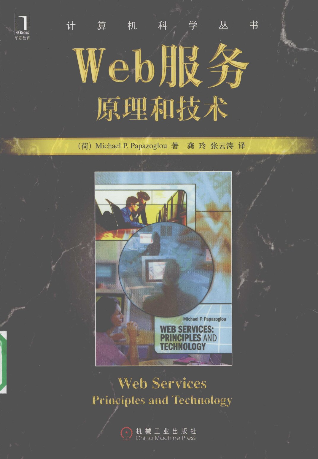 WEB服务原理与技术_12427821