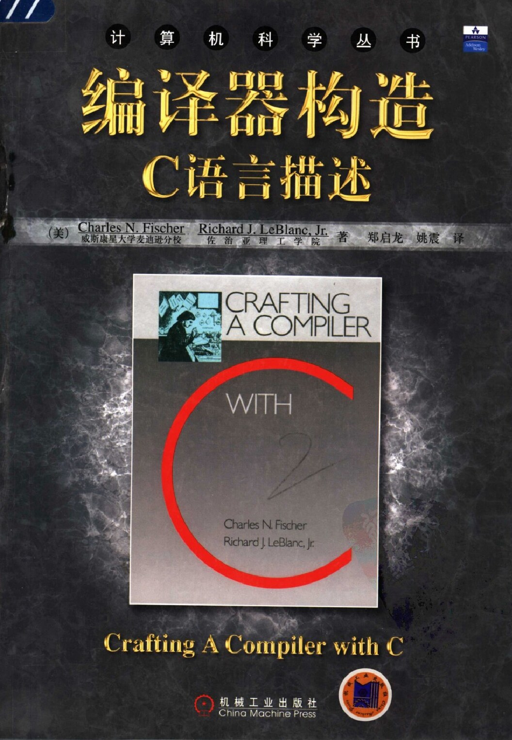 编译器构造 C语言描述