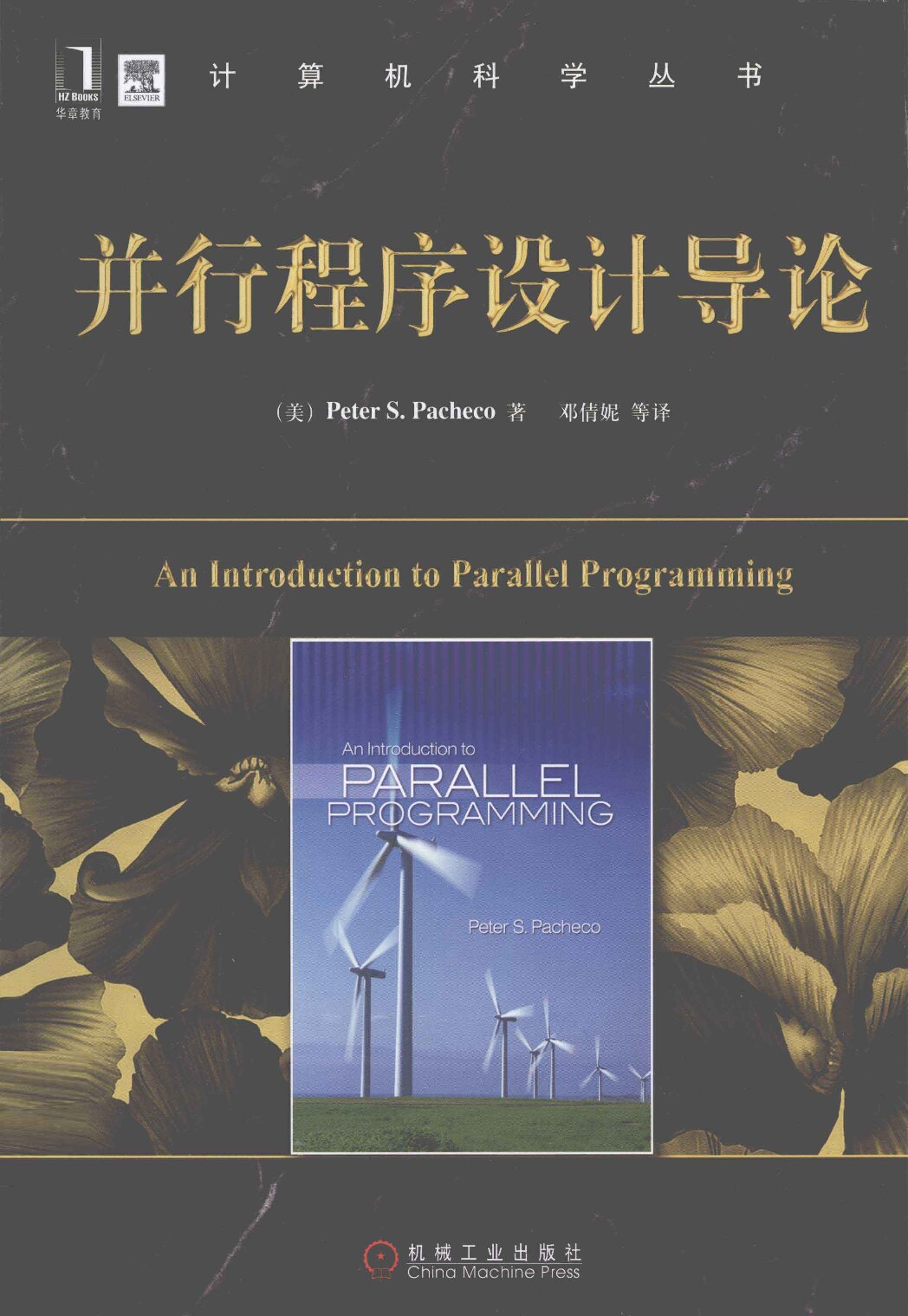 并行程序设计导论=AN INTRODUCTION TO PARALLEL PROGRAMMING_13171085