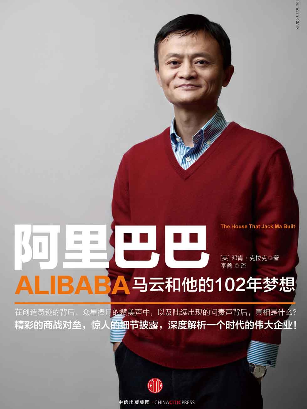 阿里巴巴：马云和他的102年梦想