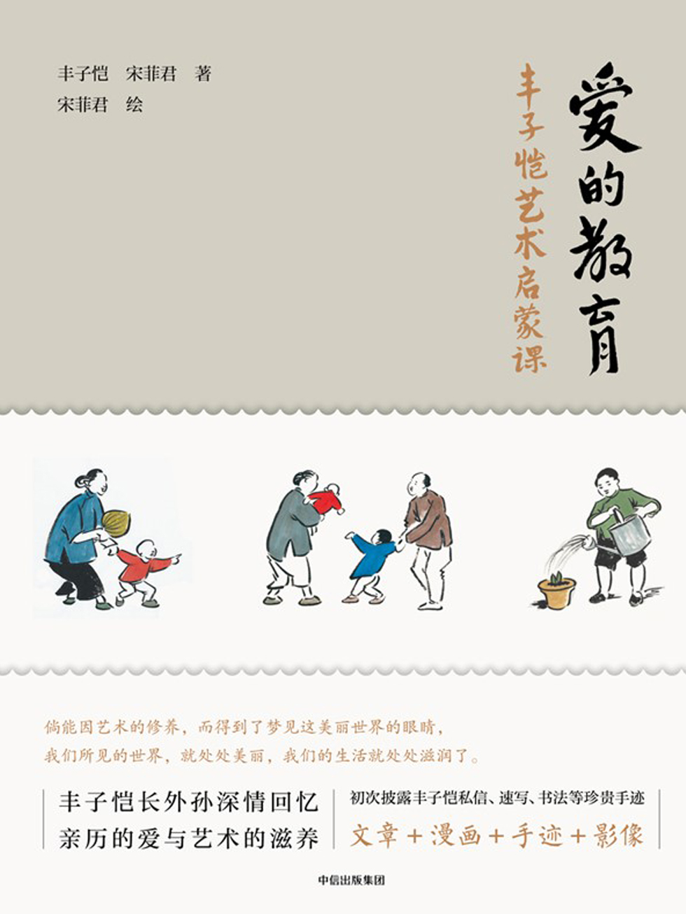 爱的教育：丰子恺艺术启蒙课