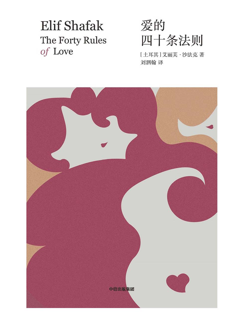 爱的四十条法则