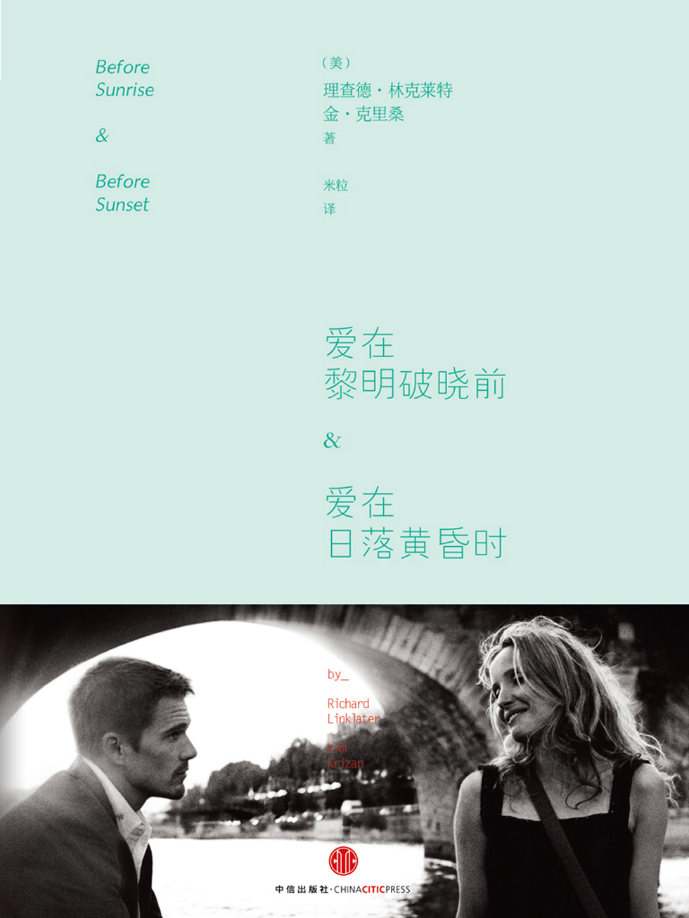 爱在黎明破晓前&爱在日落黄昏时