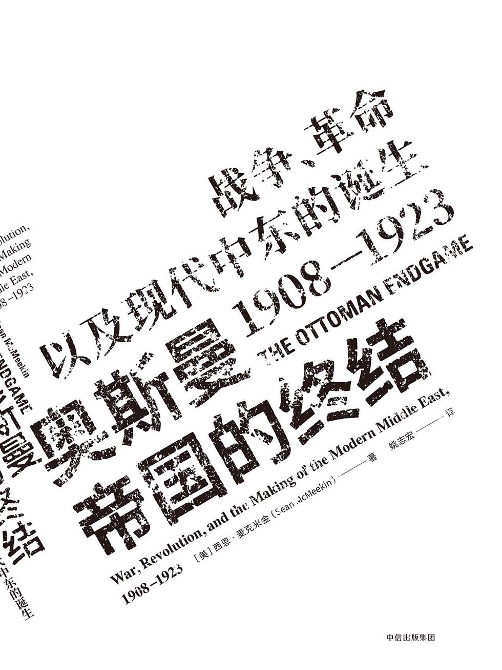 奥斯曼帝国的终结：战争、革命以及现代中东的诞生，1908—1923