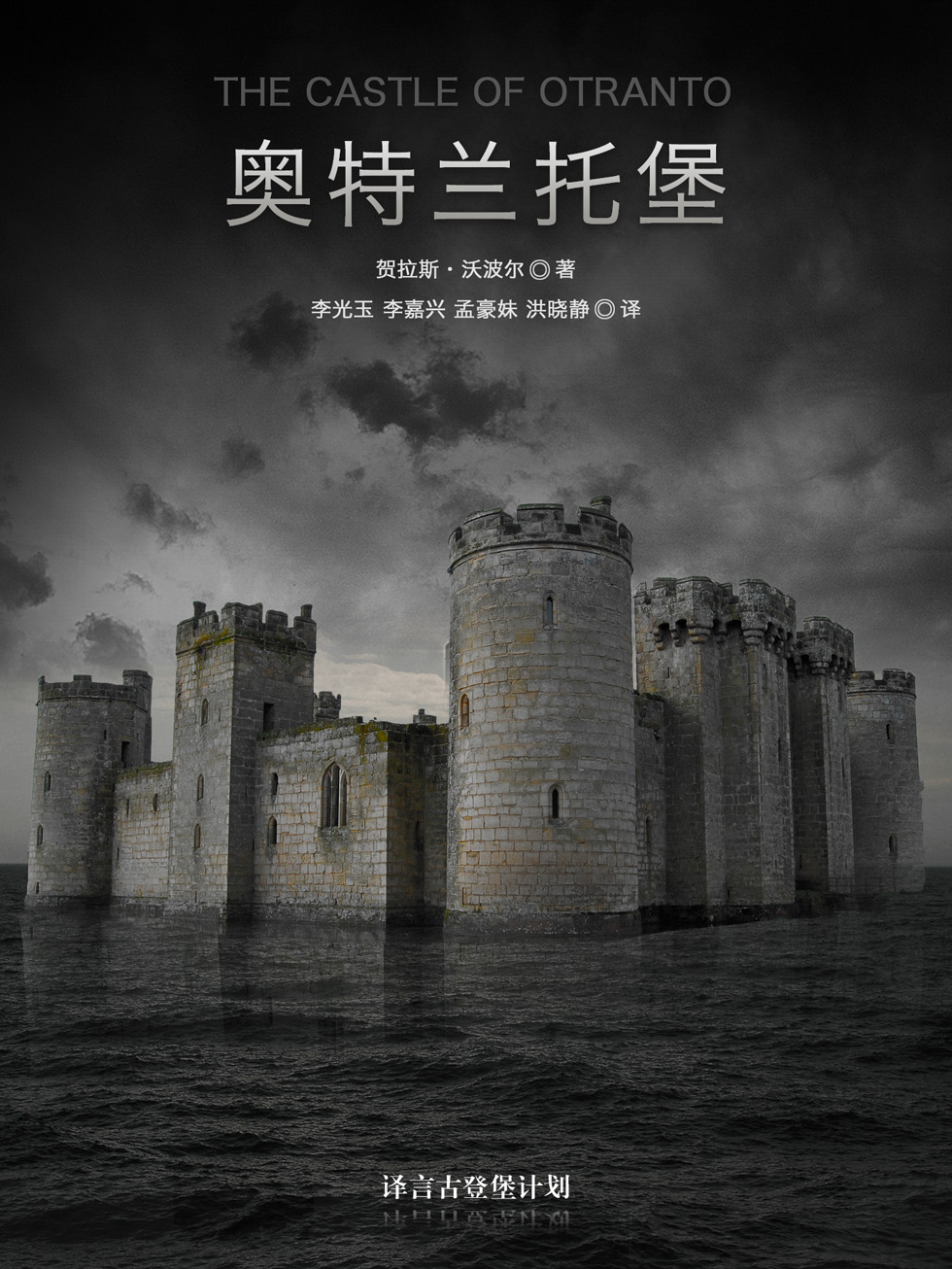 奥特兰托堡·译言古登堡计划