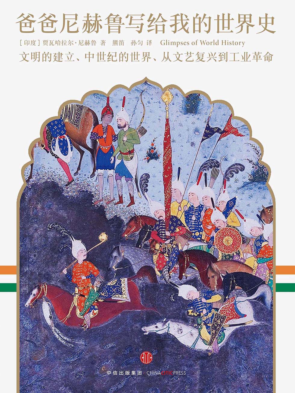 爸爸尼赫鲁写给我的世界史