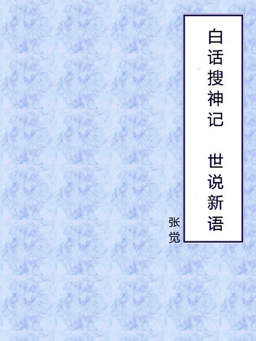 白话搜神记 世说新语