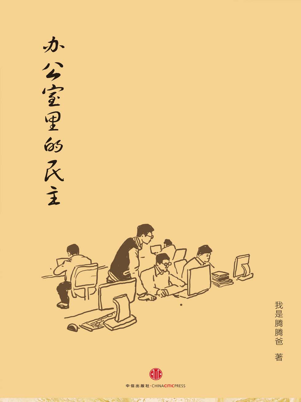 办公室里的民主