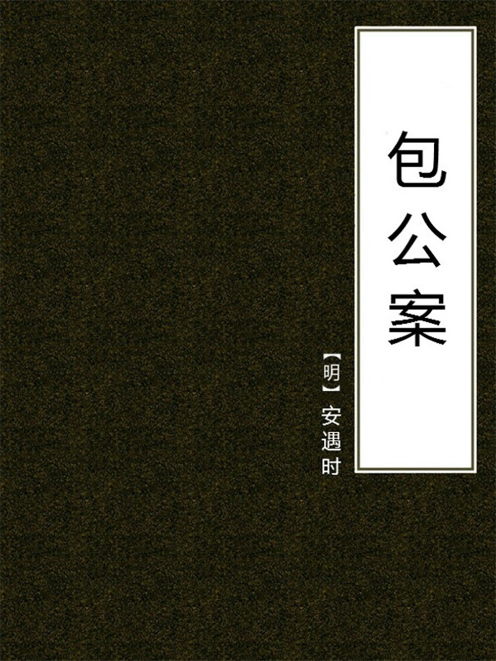 包公案