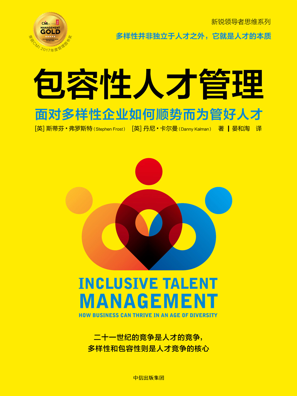 包容性人才管理：面对多样性企业如何顺势而为管好人才