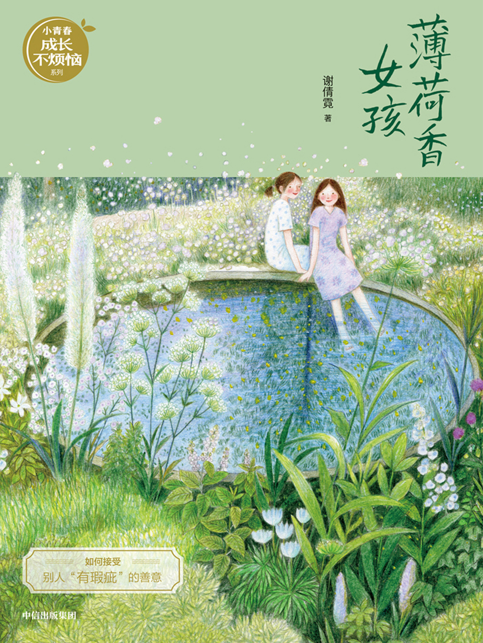 薄荷香女孩（谢倩霓青春小说）