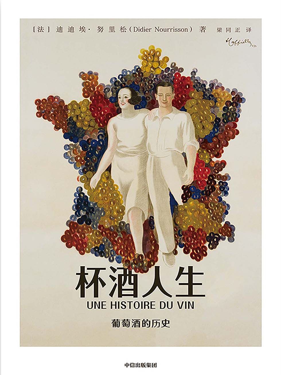 杯酒人生：葡萄酒的历史