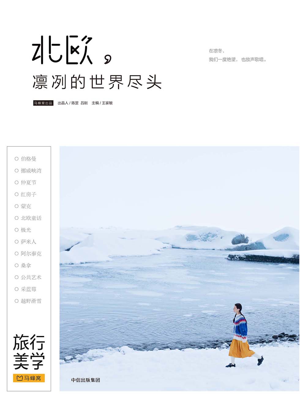 北欧，凛冽的世界尽头