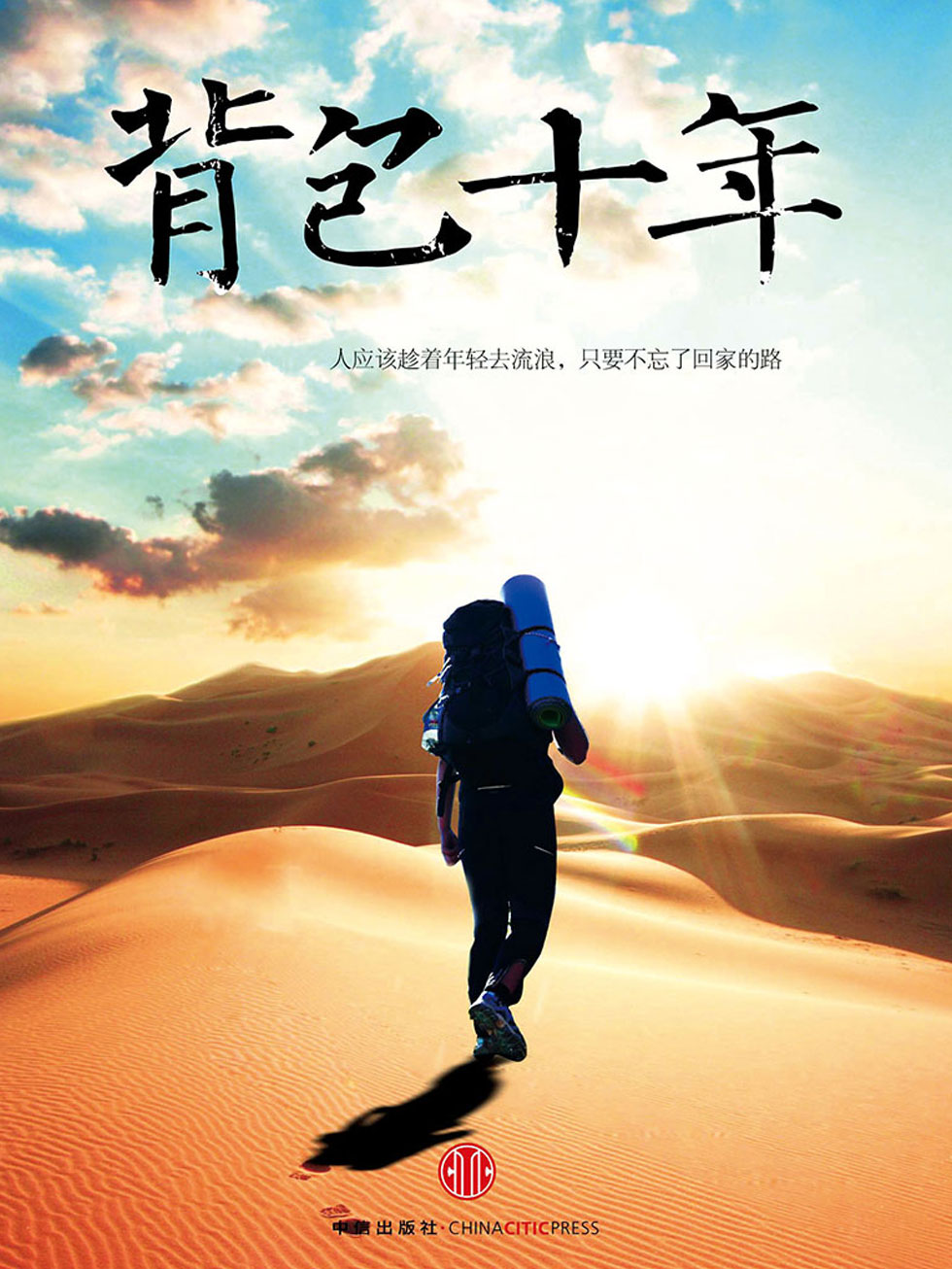 背包十年：我的职业是旅行（精编图文版）