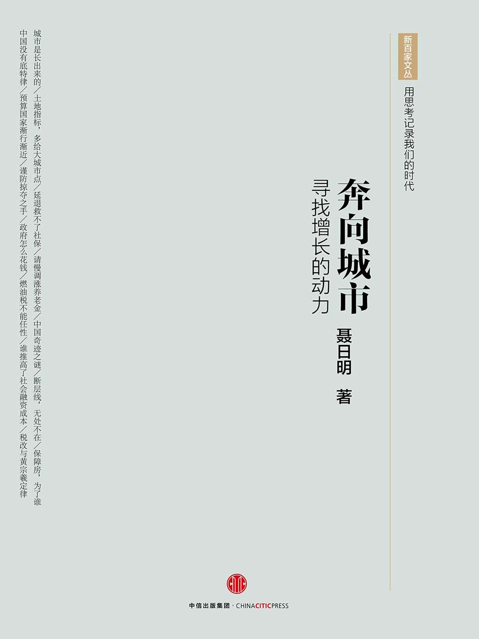 奔向城市：寻找增长的动力