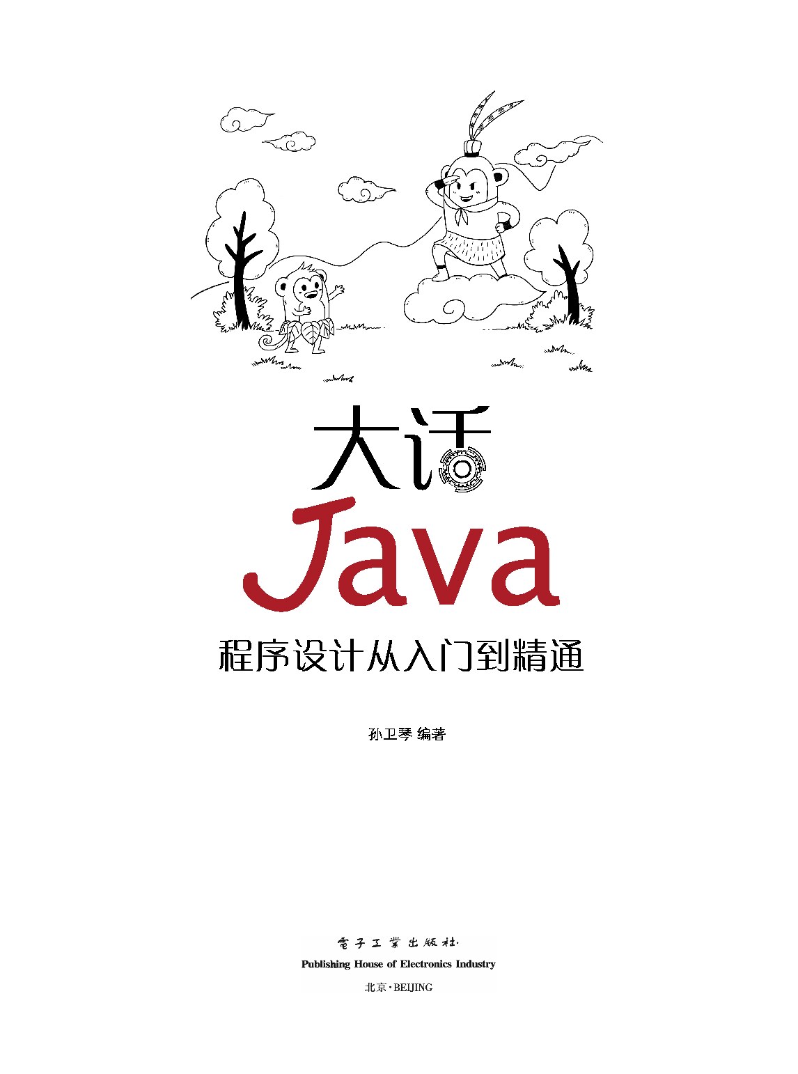 大话Java：程序设计从入门到精通