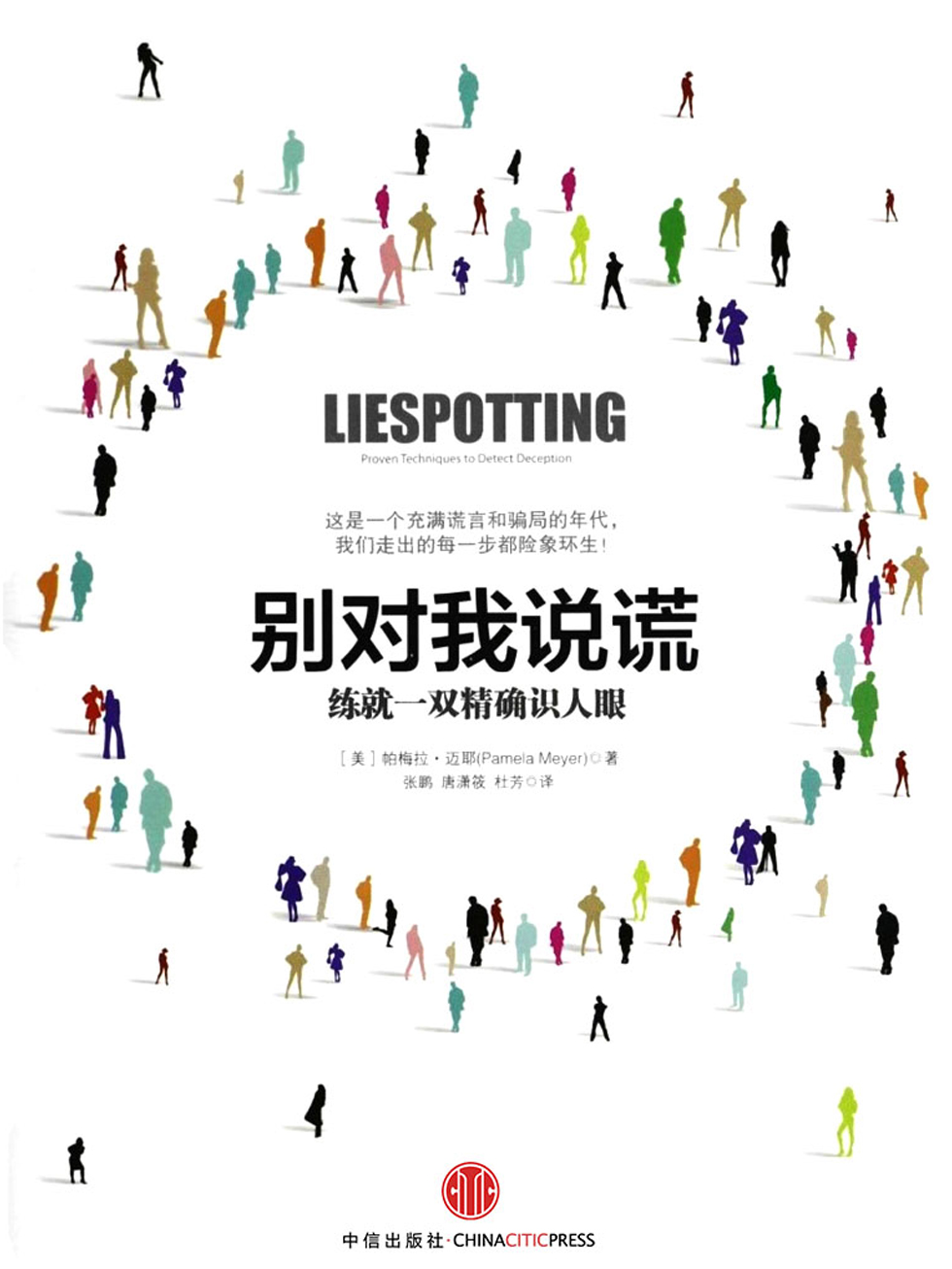 别对我说谎：练就一双精确识人眼