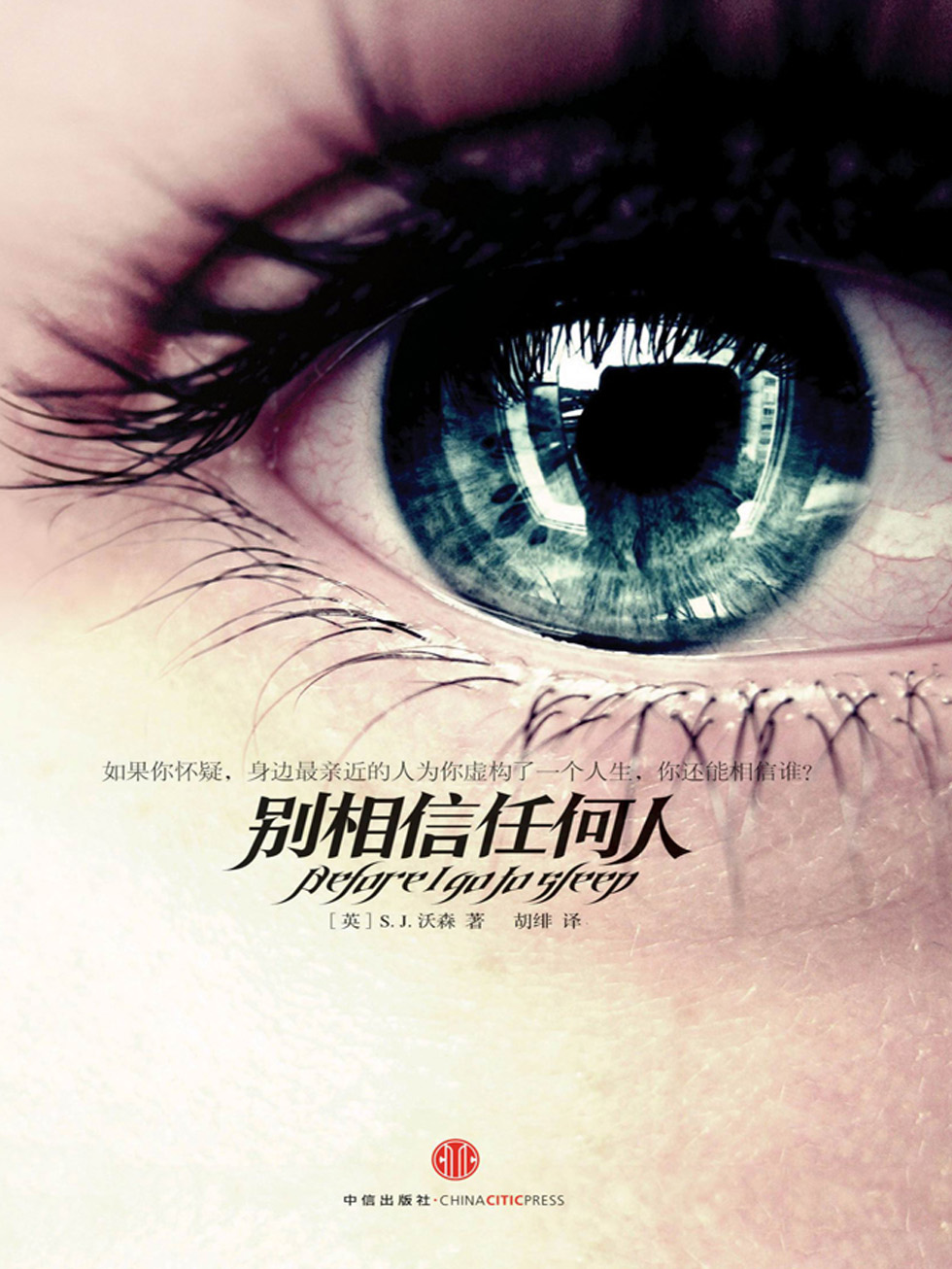 别相信任何人