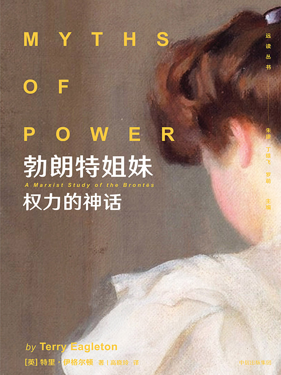 勃朗特姐妹：权力的神话