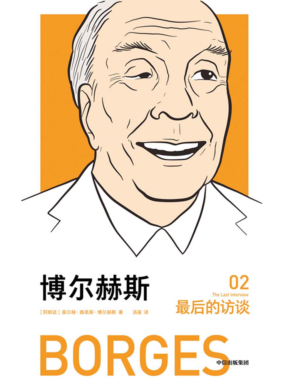 博尔赫斯：最后的访谈