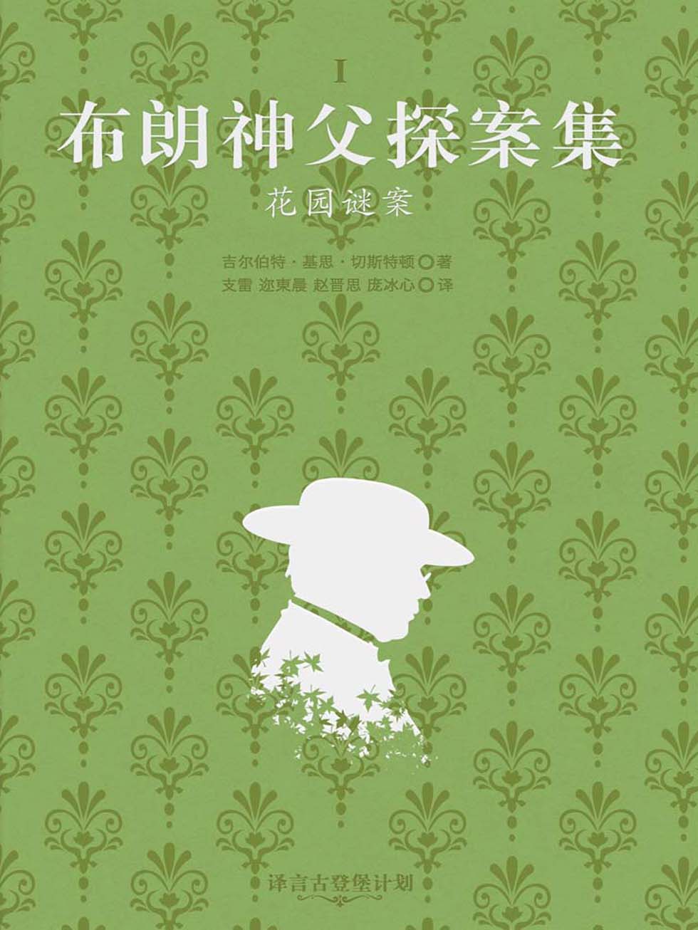 布朗神父探案集：花园谜案·译言古登堡计划