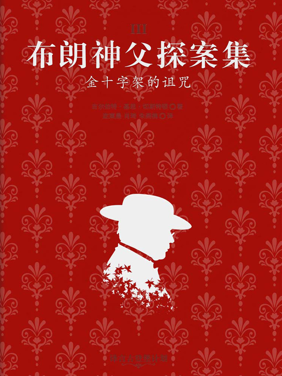 布朗神父探案集：金十字架的诅咒·译言古登堡计划