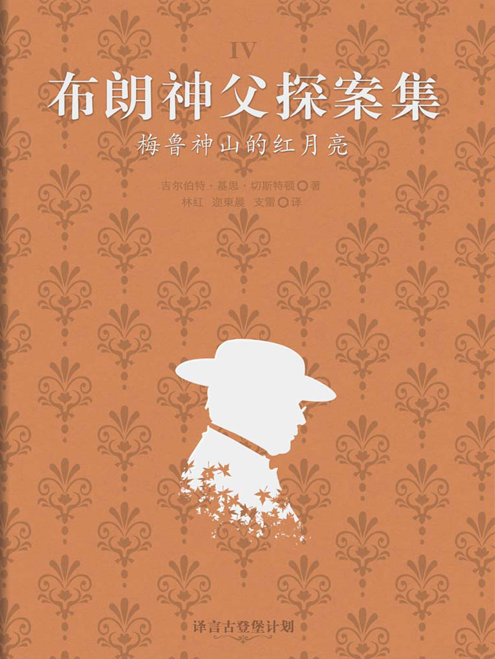 布朗神父探案集：美鲁神山的红月亮·译言古登堡计划