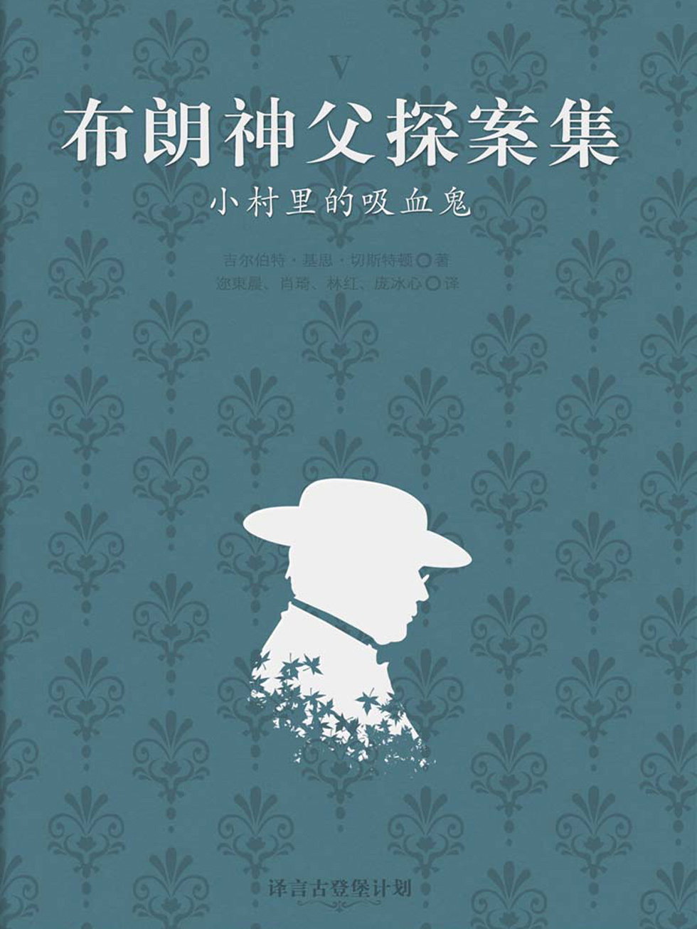 布朗神父探案集：小村里的吸血鬼·译言古登堡计划