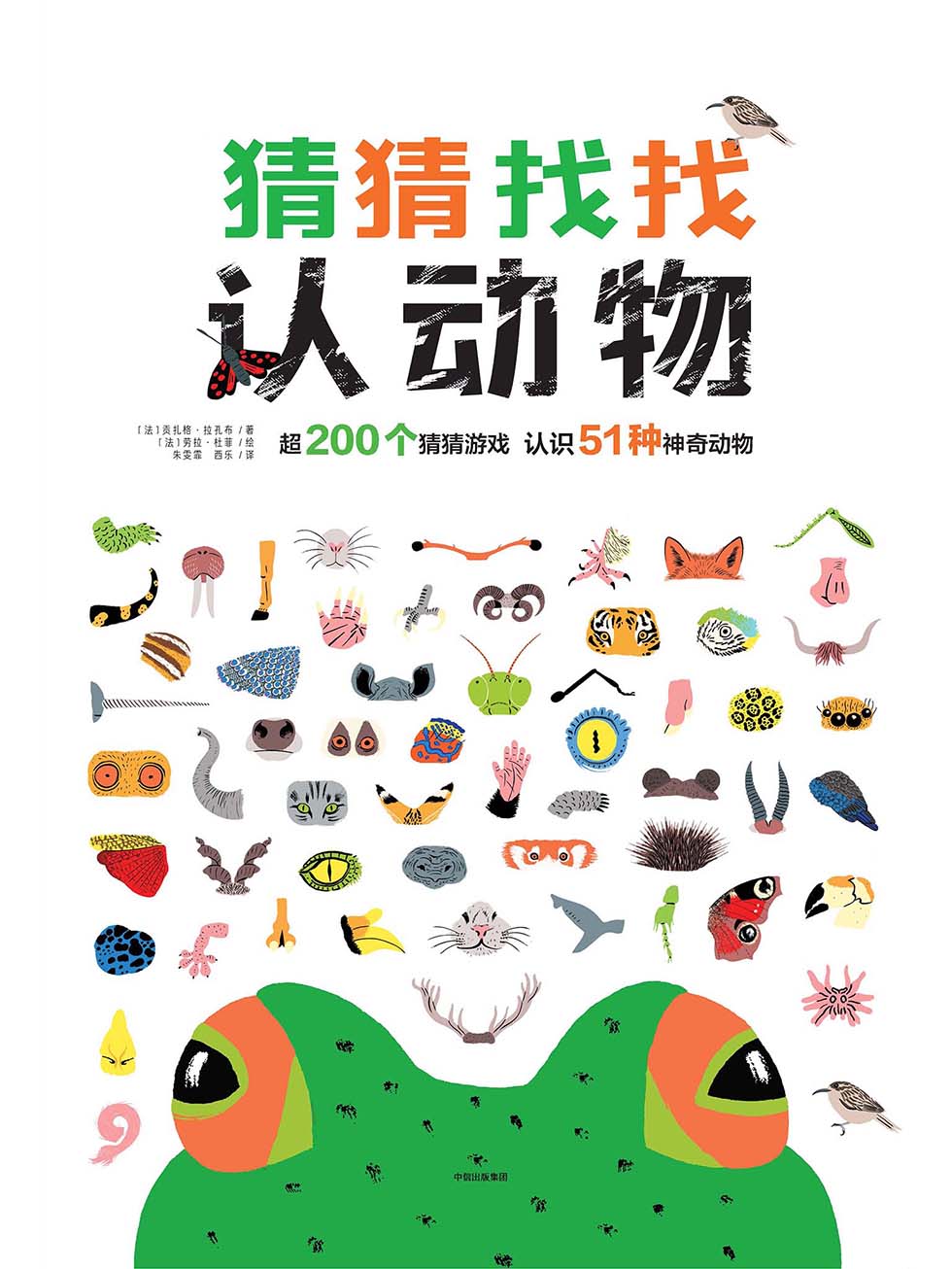 猜猜找找认动物