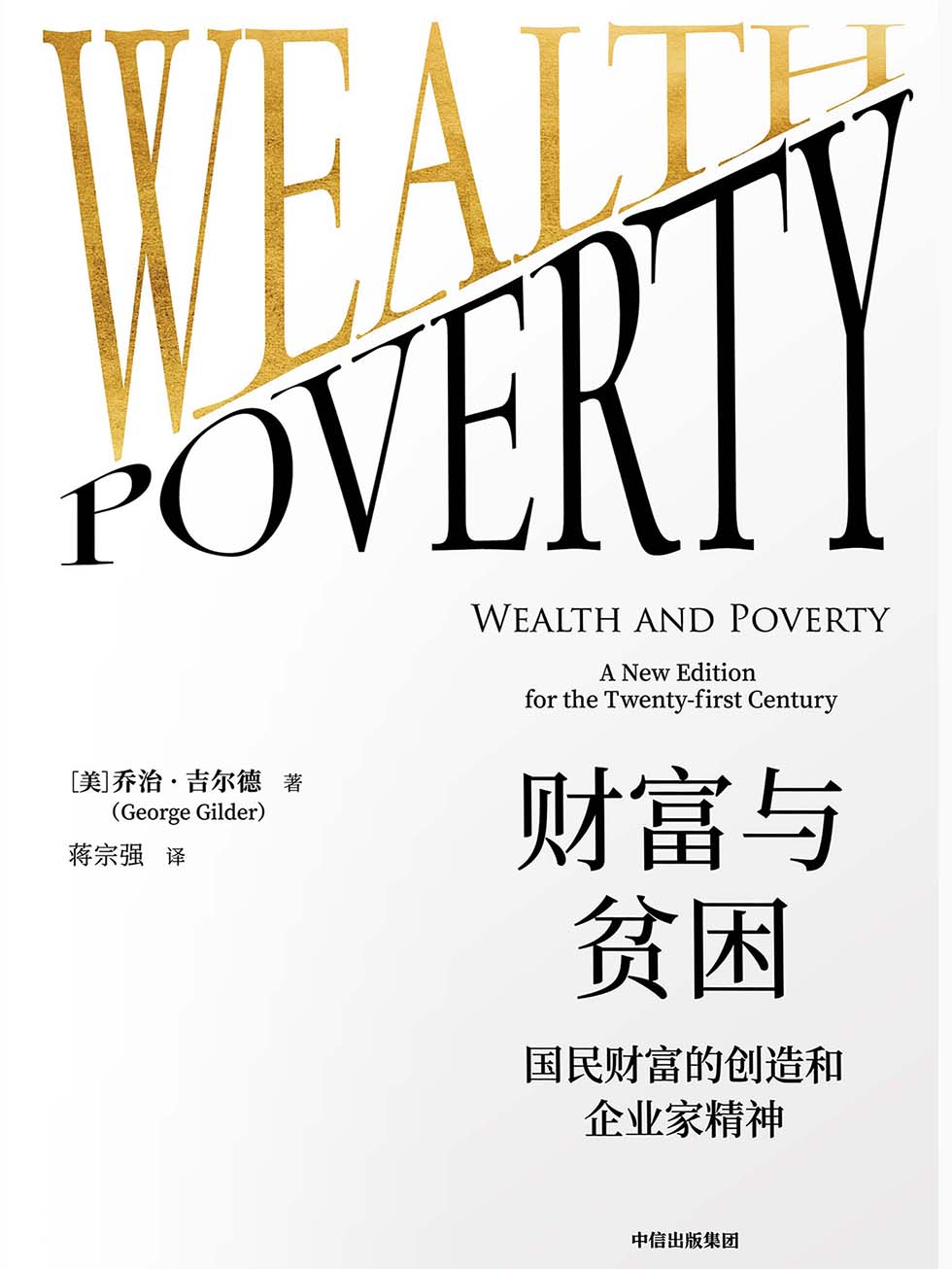 财富与贫困：国民财富的创造和企业家精神