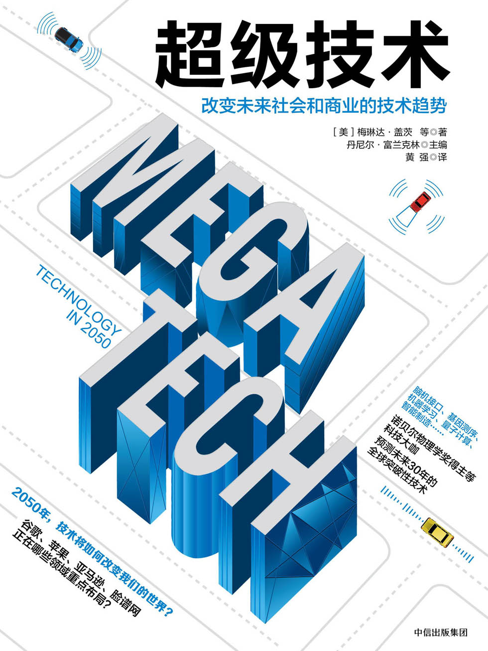 超级技术：改变未来社会和商业的技术趋势