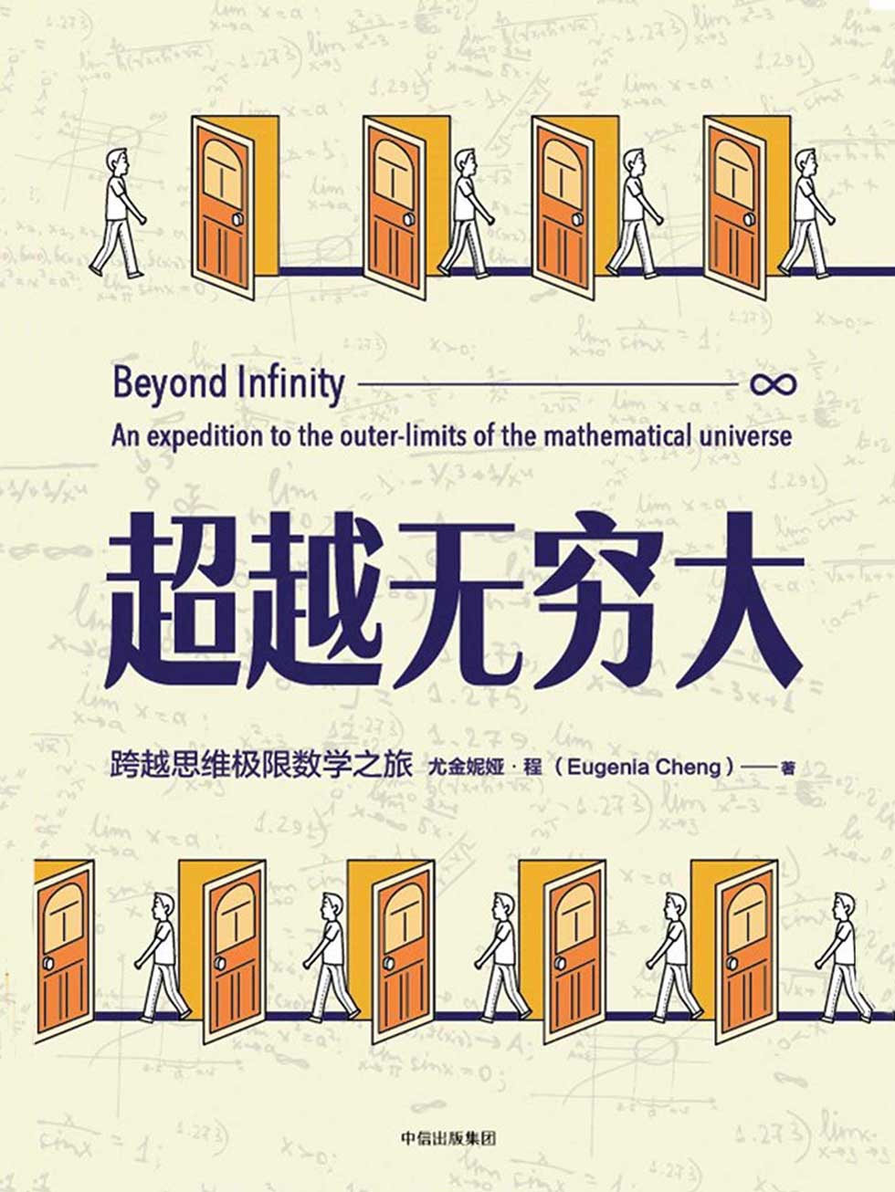 超越无穷大：一次跨越数学边界的冒险之旅