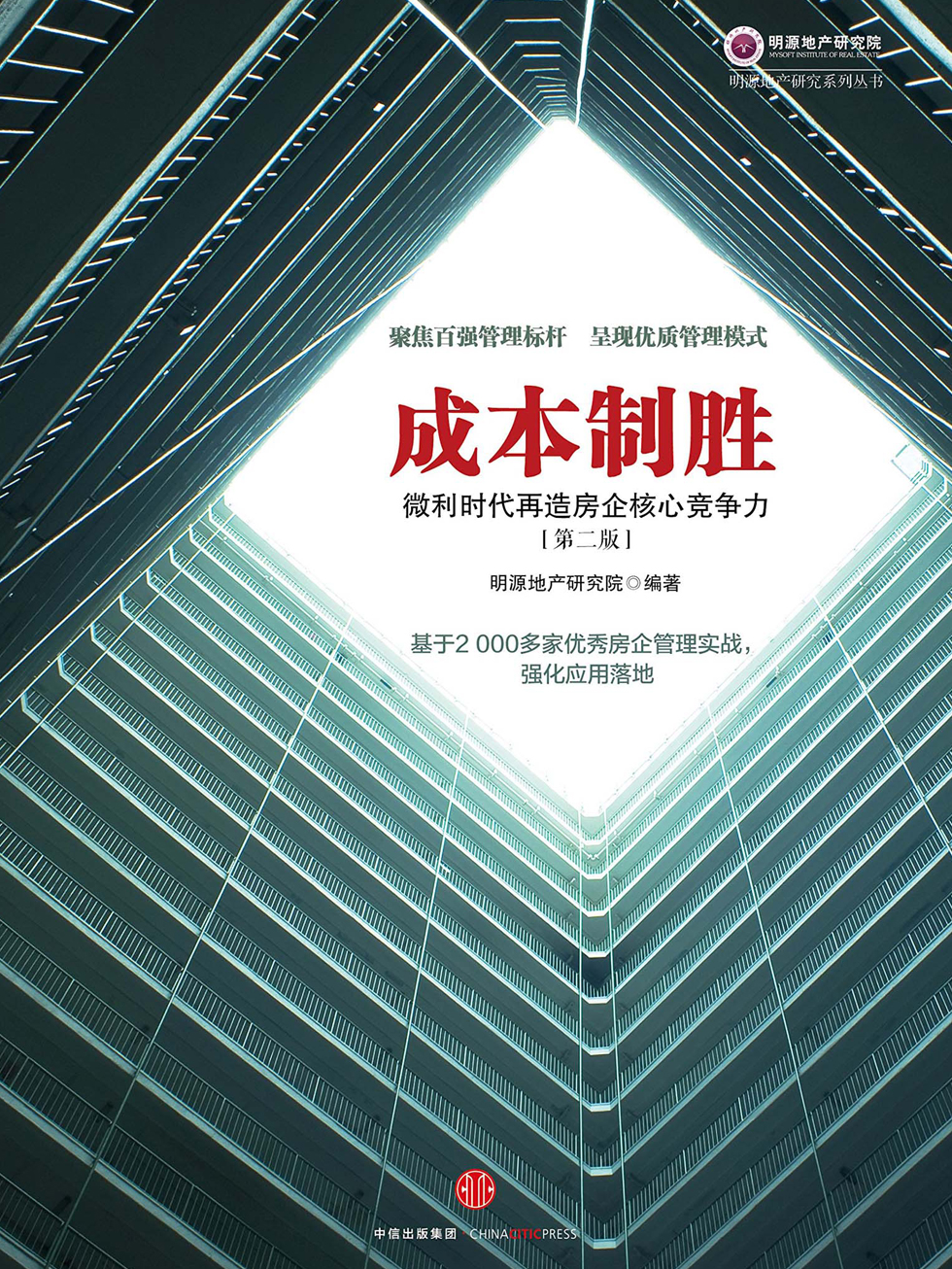 成本制胜：微利时代再造房企核心竞争力（第二版）