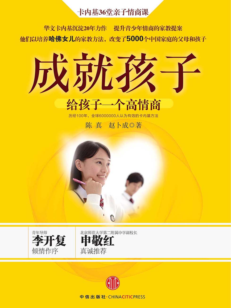 成就孩子：给孩子一个高情商