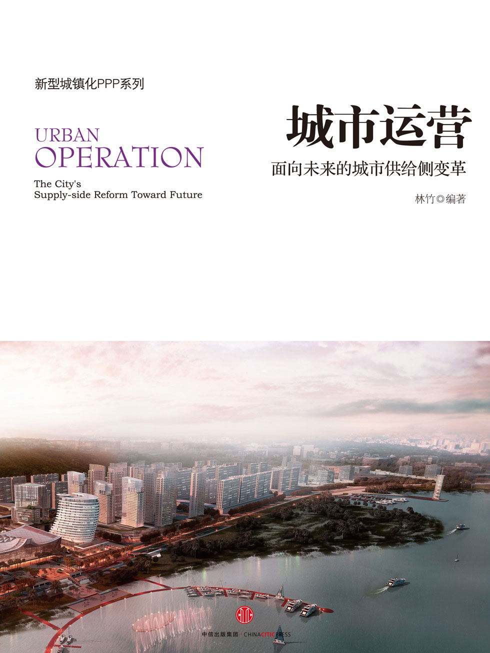 城市运营：面向未来的城市供给侧变革