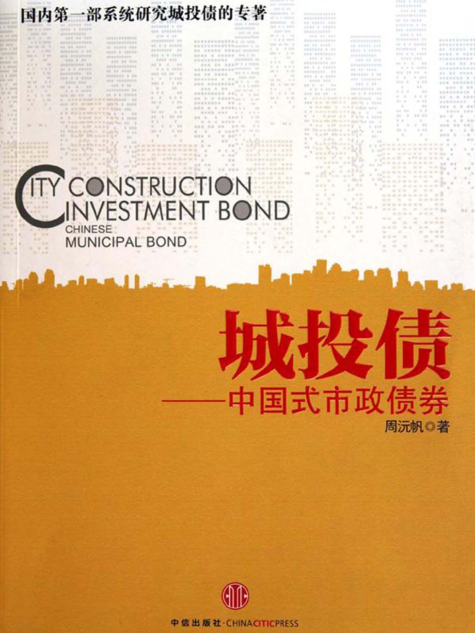 城投债：中国式市政债券