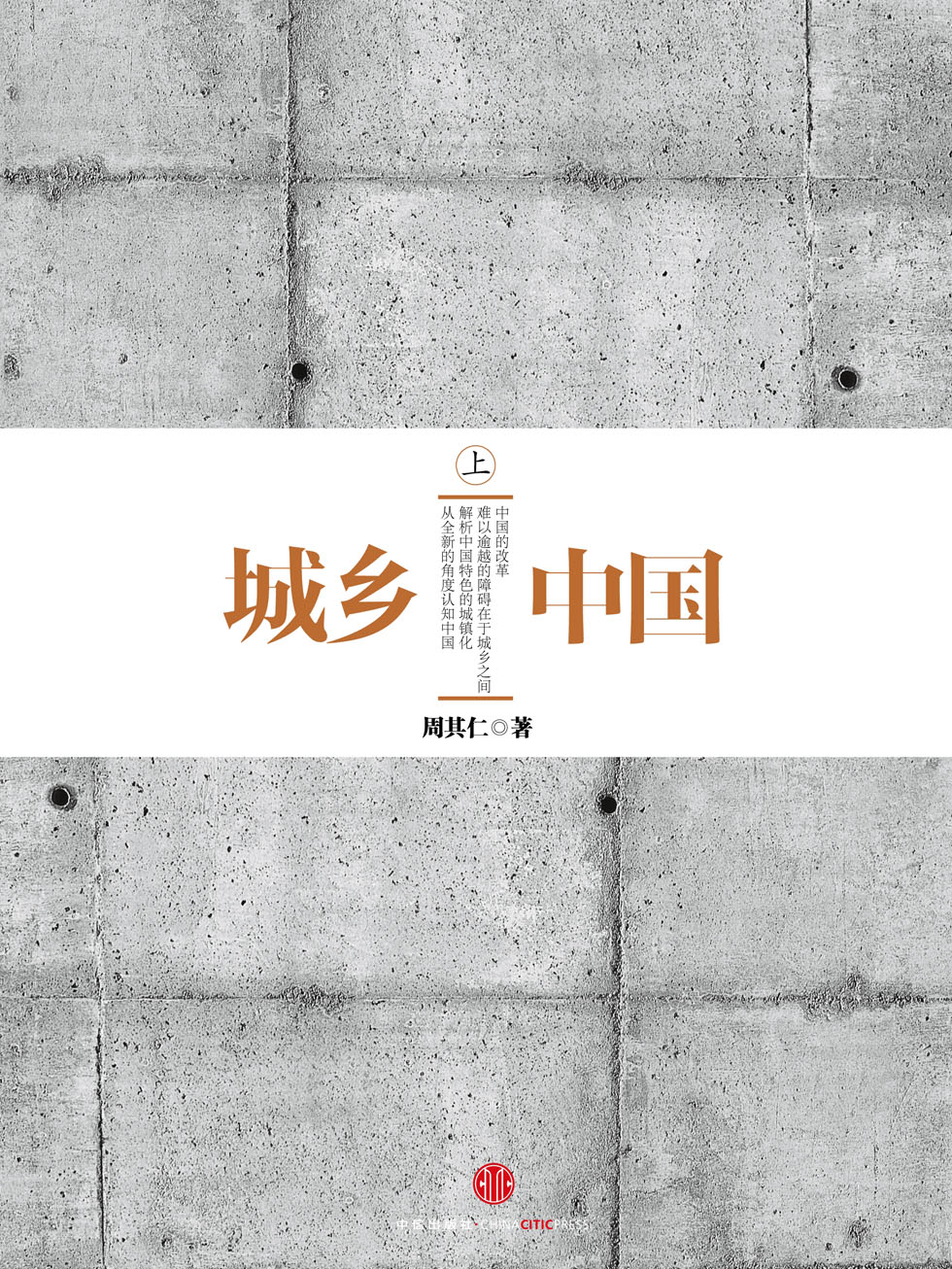 城乡中国（上）
