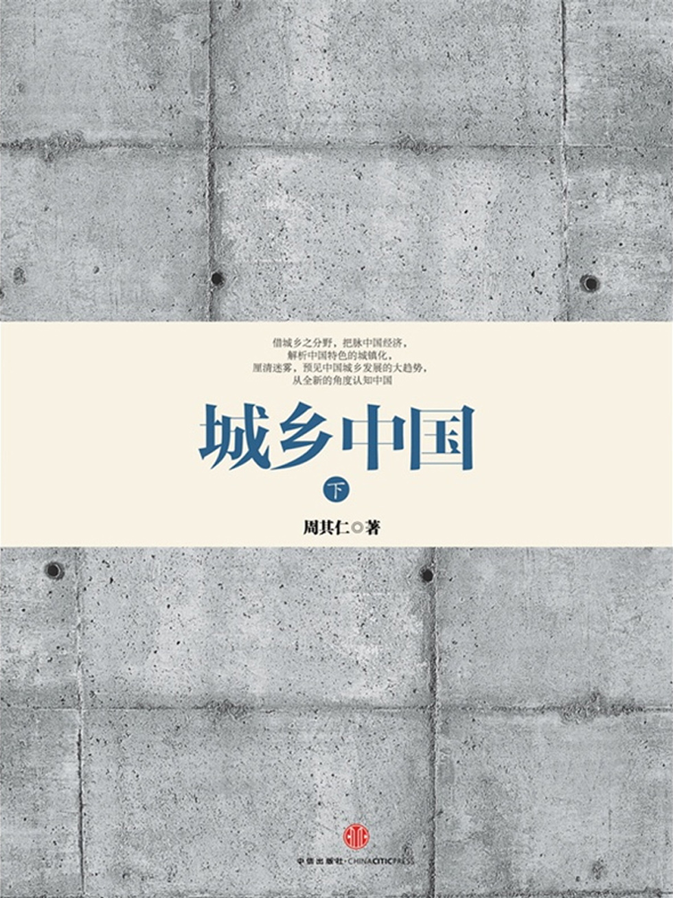 城乡中国（下）