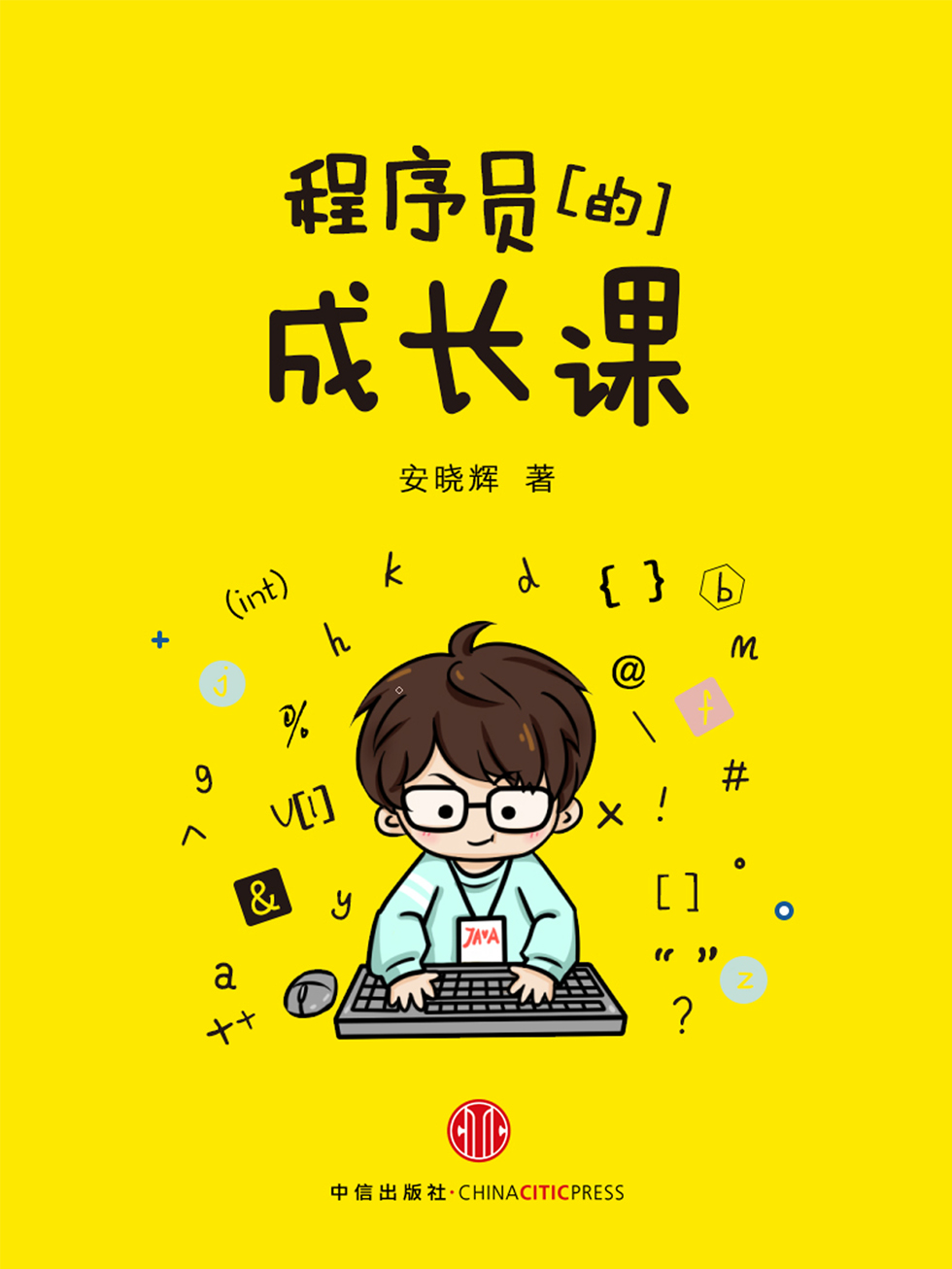 程序员的成长课