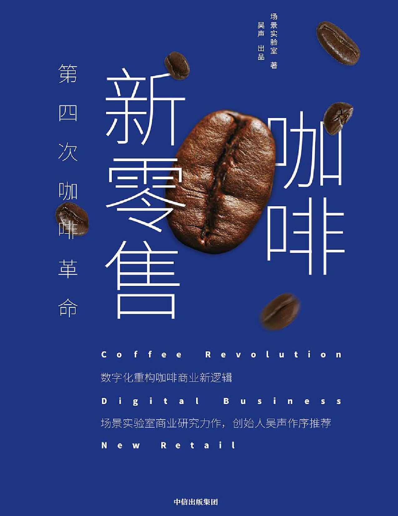 咖啡新零售：第四次咖啡革命