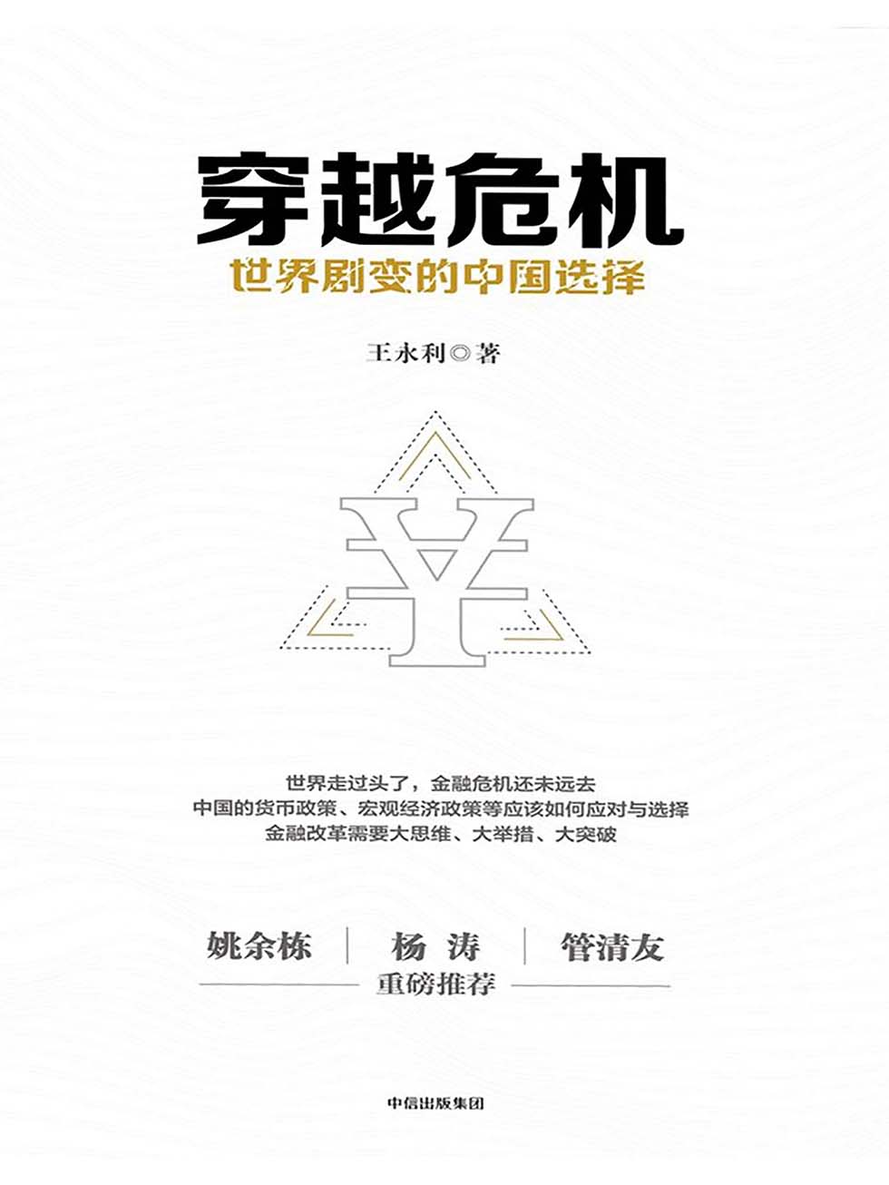 穿越危机：世界剧变的中国选择