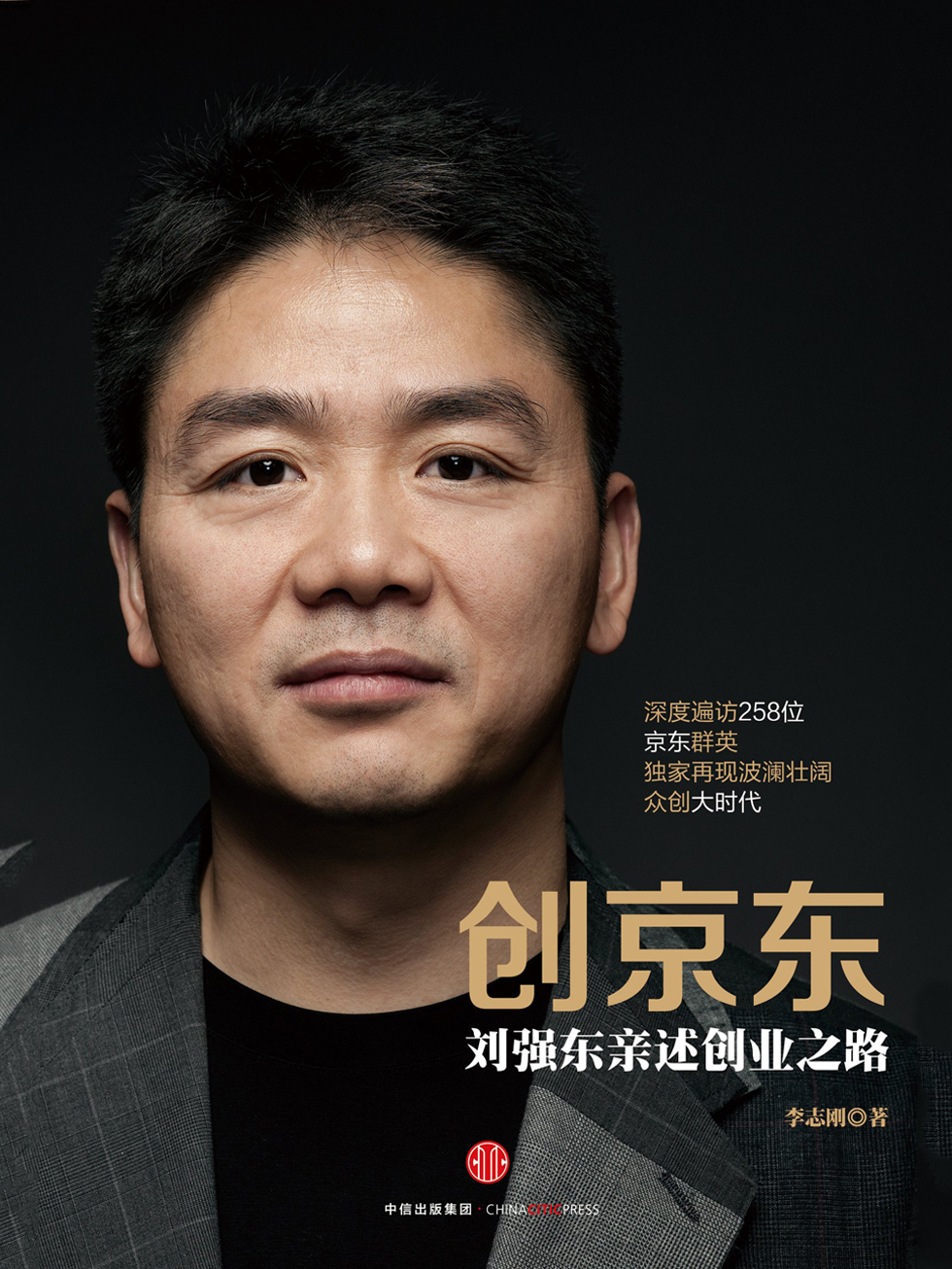 创京东：刘强东亲述创业之路