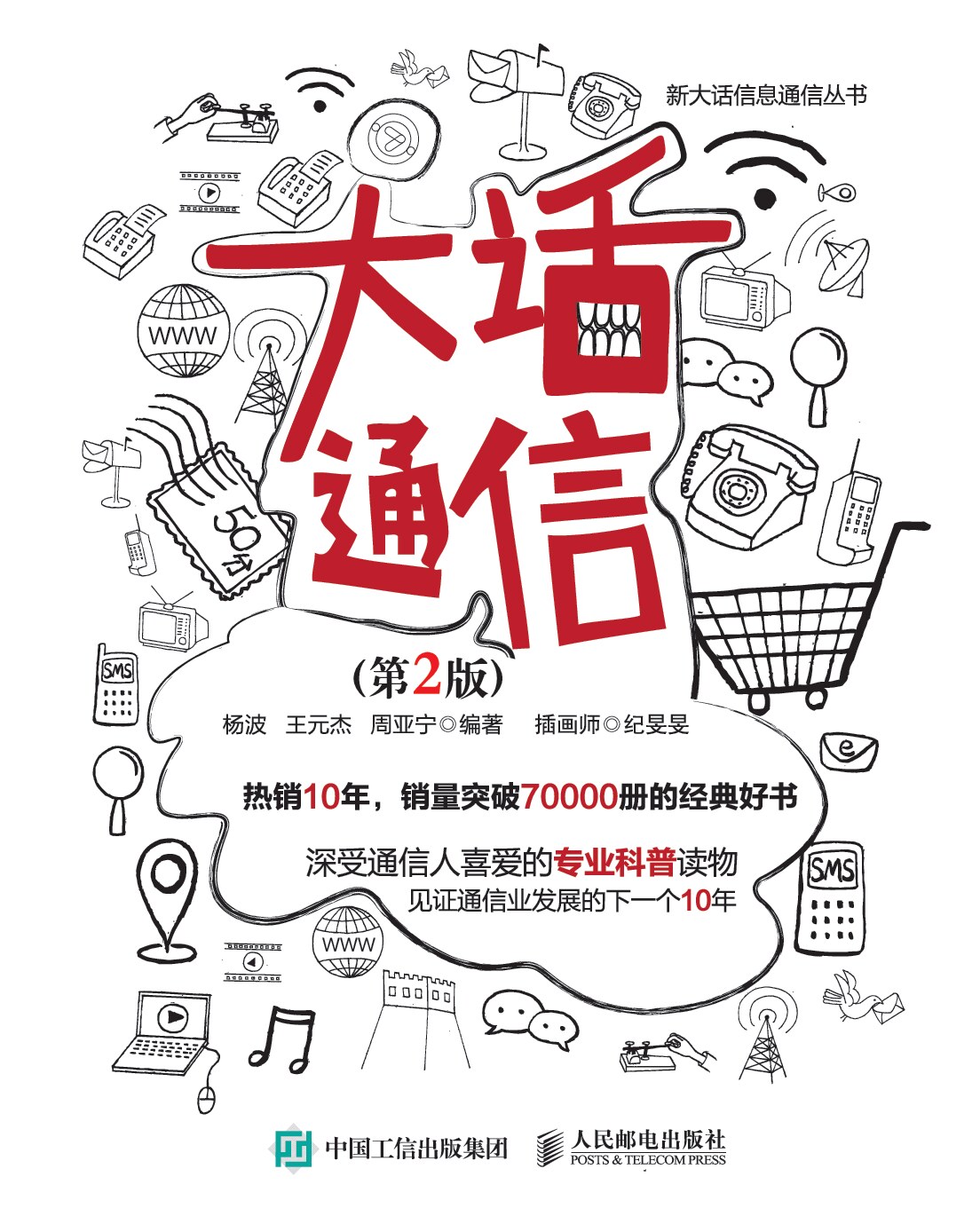 大话通信（第2版）