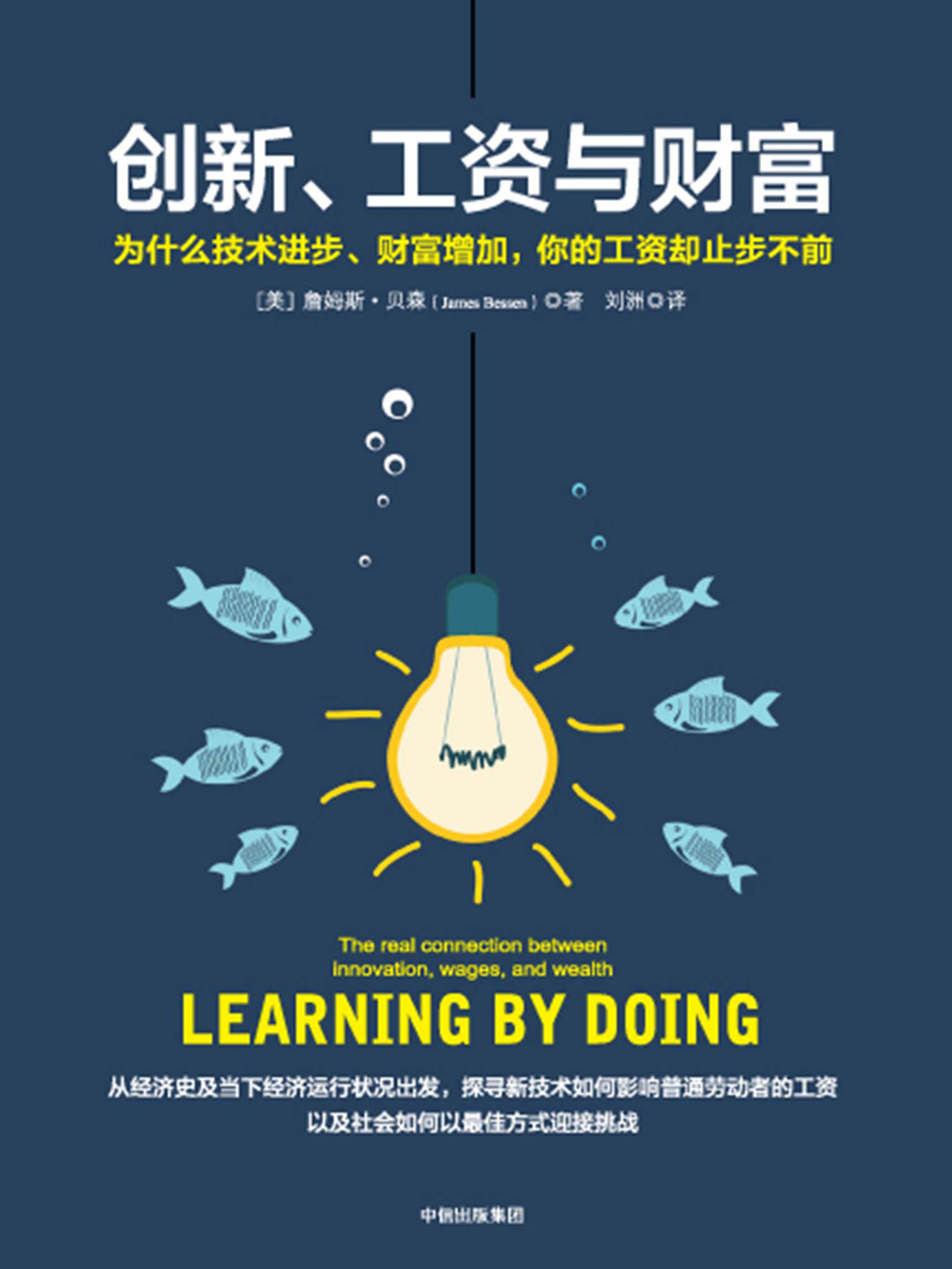 创新、工资与财富：为什么技术进步、财富增加，你的工资却止步不前