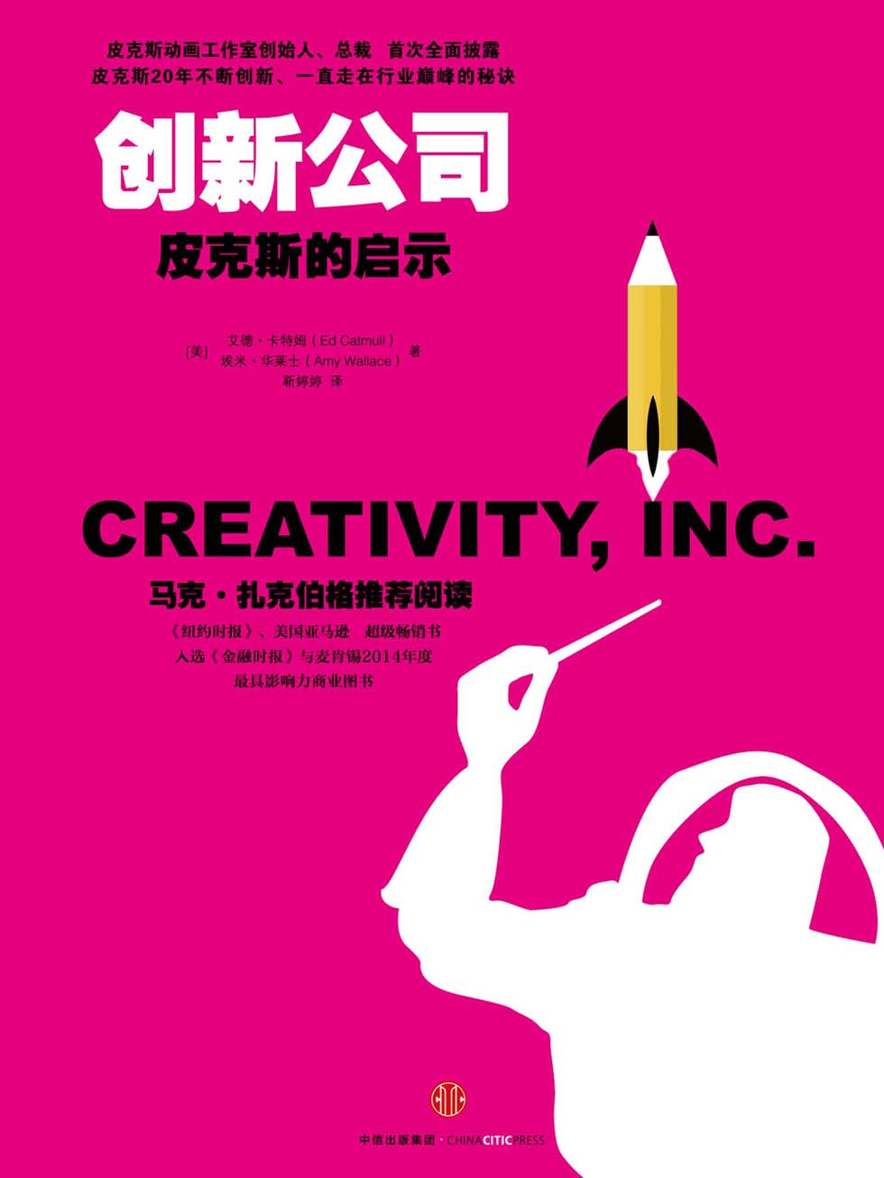 创新公司：皮克斯的启示