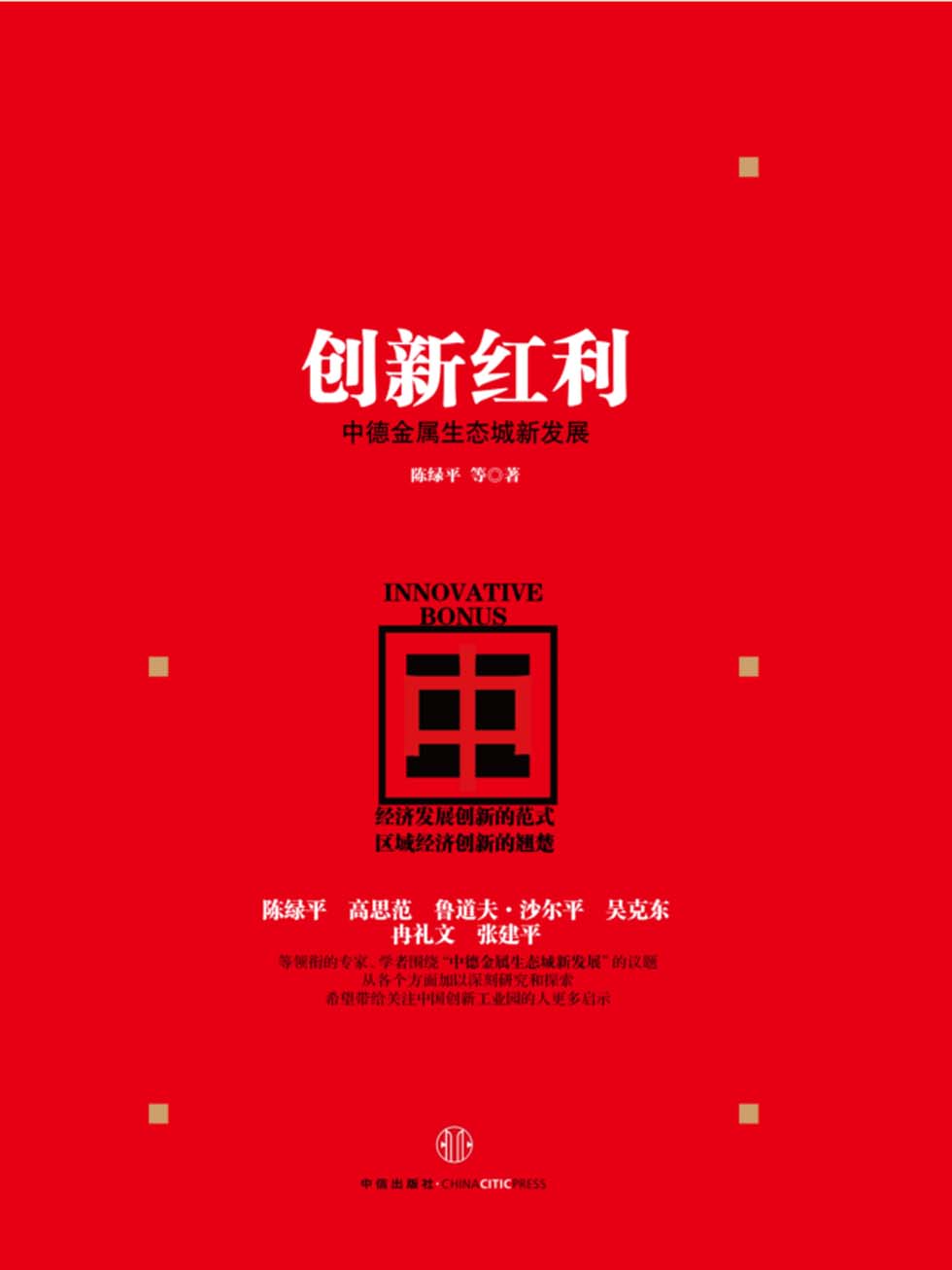 创新红利：中德金属生态城新发展