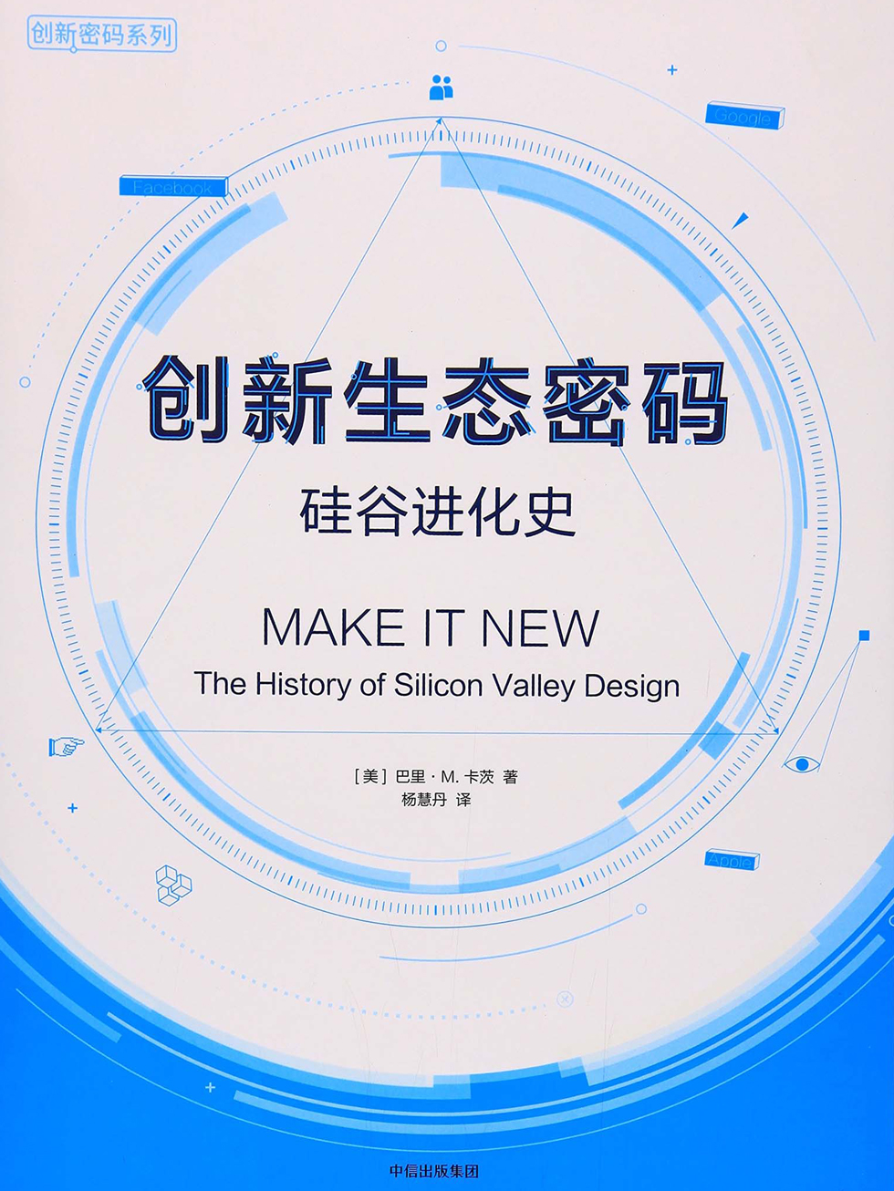 创新生态密码：硅谷进化史