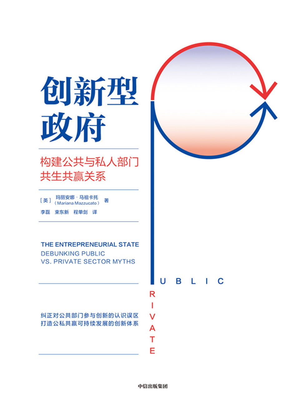 创新型政府：构建公共与私人部门共生共赢关系