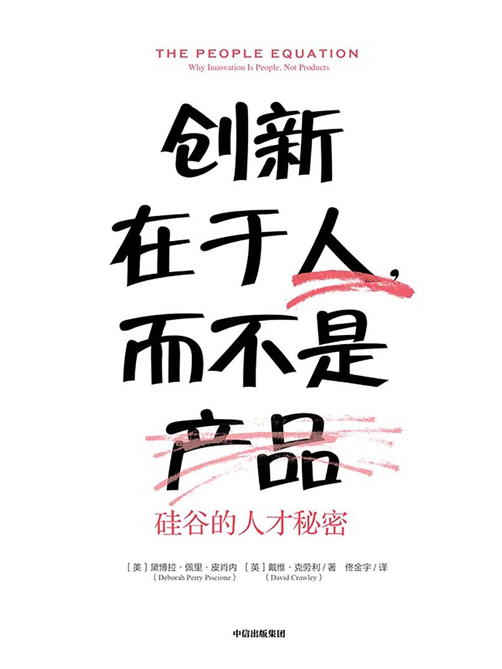 创新在于人，而不是产品：硅谷的人才秘密